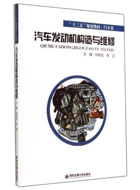 【正版书】 汽车发动机构造与维修 刘桂光,车志 编 西安交通大学出版社
