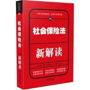 【正版】社会保险法新解读（第四版） 中国法制出版社