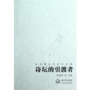【正版书】 诗坛的引渡者-吴思敬诗学研究论集 霍俊明 著,霍俊明 编 长江出版传媒,长江文艺出版社