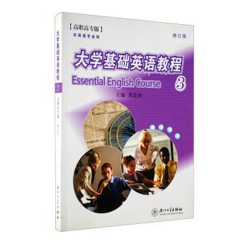 【正版】大学基础英语教程33 黄昆海