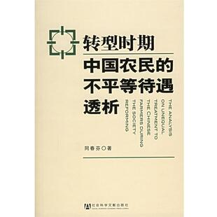 【正版书】 转型时期中国农民的不平等待遇透析 同春芬　著 社会科学文献出版社