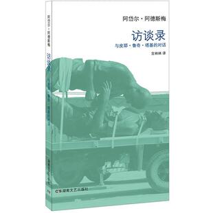 【正版书】 访谈录:与皮耶·鲁奇·塔基的对话 阿岱尔·阿德斯梅 著,宫林林 译 湖南文艺出版社