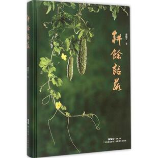 谭耀文 耕馀话蔬 正版