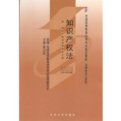 【正版】知识产权法 全国高等教育自学考试教材法律专业 吴汉东