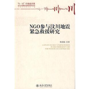 【正版】NGO参与汶川地震紧急救援研究 韩俊魁