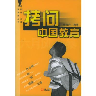 【正版书】 拷问中国教育 杨晓升 编著 文汇出版社