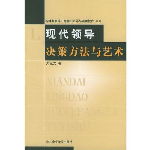 【正版】新时期领导干部能力培养与素质教育系列 现代领导决策方法与艺术 尤元文