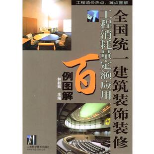 【正版书】 全国统一建筑装饰装修工程消耗量定额应用百例图解 林毅辉 主编 山东科学技术出版社