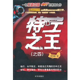 【正版书】 特工之四 李伟新　著 时事出版社