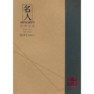 【正版书】 经典河南：名人 徐志刚著,孔玉芳 编 大象出版社