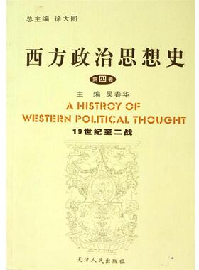 【正版】西方政治思想史-第四卷-19世纪至二战徐大同总主编97872 徐大同、吴春华