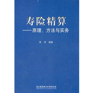 【正版】寿险精算 原理方法与实务 高滨