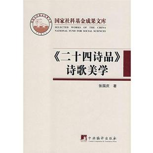 诗歌美学 二十四诗品 好书 张国庆 正版