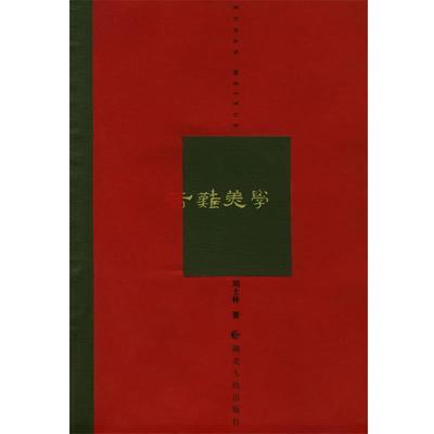 【正版】苦难美学 刘士林