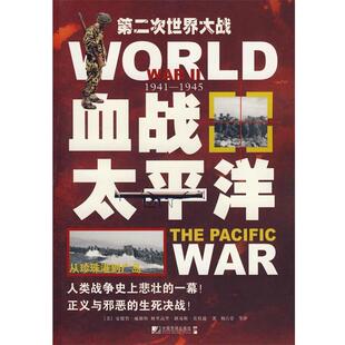 【正版书】血战太平洋 [英]安德鲁·威斯特