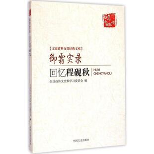 【正版书】 御霜实录:回忆程砚秋 全国政协文史和学习委员会 编 中国文史出版社