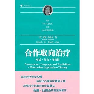 【正版】合作取向治疗 [美]贺琳·安德森；