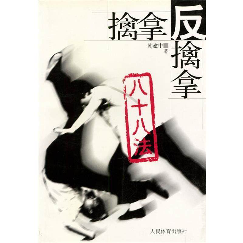 【正版】擒拿反擒拿八十八法 韩建中