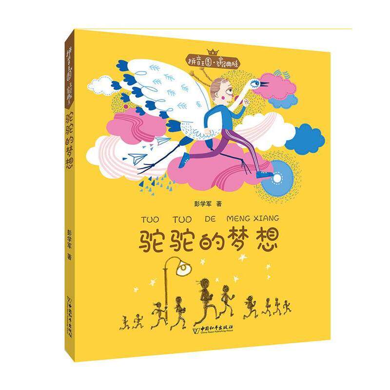 【正版】拼音王国 名家经典书系 驼驼的梦想 彭学军