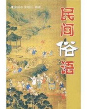 【正版】民间俗语 余运水、余信江