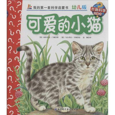 【正版书】 可爱的小猫-我的套科学启蒙书-17-幼儿版 [德] 帕特里夏·门嫩 著,[德] 乌尔苏拉·韦勒 绘,温 北京科学技术出版社