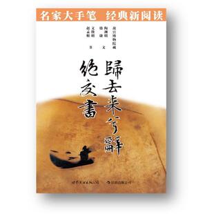 【正版书】 归去来兮辞·绝交书:名家大手笔 经典新阅读··必须知晓的中国经典 商务印书馆编辑出版部 编著 世界图书出版公司