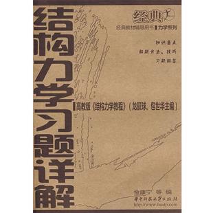 【正版】经典教材辅导用书 力学系列 结构力学习题详解（高教版《结构力 金康宁