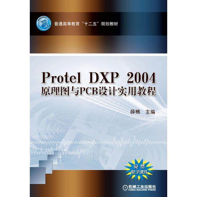 【正版】Protel DXP 2004 原理图与PCB设计实用教程 薛楠