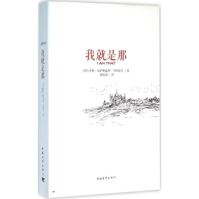 【正版】我就是那 [印]室利u0026middot;尼萨迦达