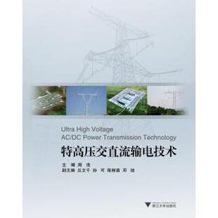 【正版书】 特高压交直流输电技术 周浩 著,周浩 编 浙江大学出版社