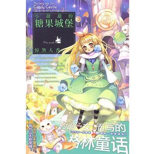 【正版书】 小甜甜的糖果城堡 惊煞人香　著 世界知识出版社