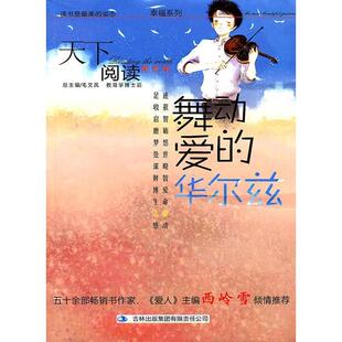 【正版书】 天下阅读第四辑幸福系列亲爱的陌生人 钱晓征　主编 吉林出版集团吉林人民出版社