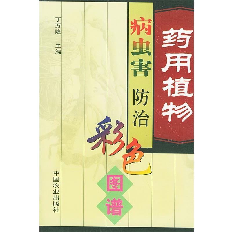 【正版】药用植物病虫害防治彩色图谱 丁万隆