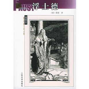 【正版书】 浮士德—名译插图本 (德)歌德 著,绿原 译 人民文学出版社