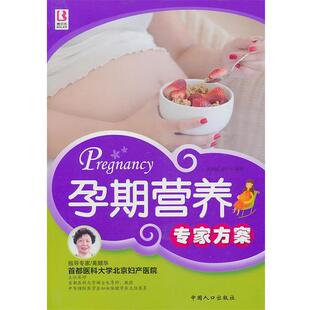 【正版书】 孕期营养专家方案 张秀丽,董守红 中国人口出版社