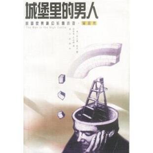 【正版书】 城堡里的男人：美国获奖科幻长篇小说雨果奖 [美]匪立普·狄克,徐崇亮,王正琪 漓江出版社