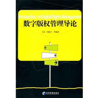 【正版书】 数字管理导论 王亮,刘晓丹　等编著 经济管理出版社