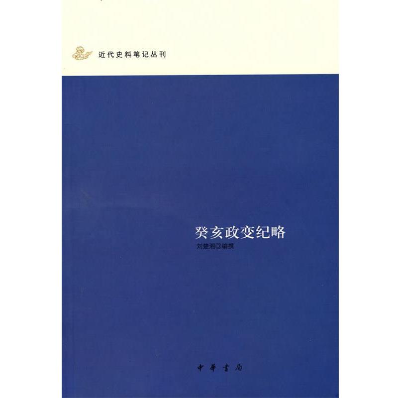 【正版】癸亥政变纪略 近代史料笔记丛刊 刘楚湘