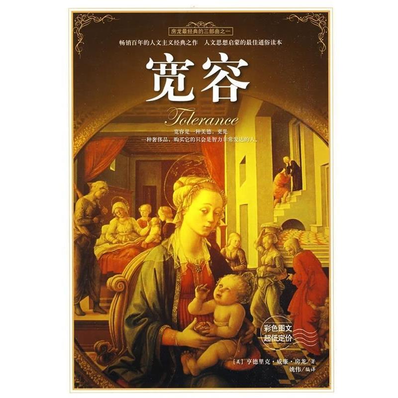 【正版】宽容 [美]房龙；姚伟