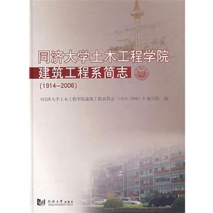 2006 1914 同济大学土木工程学院建筑工程系简志 同济大学土木工程学 正版