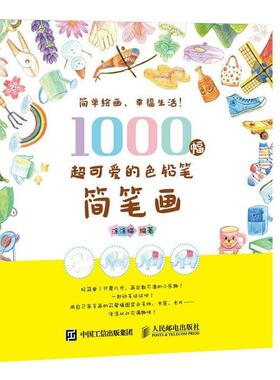 【正版书】 1000幅超可爱的色铅笔简笔画 涂涂猫 人民邮电出版社