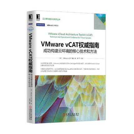 【正版】VMware vCAT权威指南 成功构建云环境的核心技术和方 [美]VMware