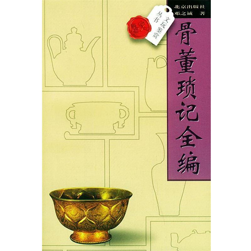 【正版】骨董琐记全编 邓之诚