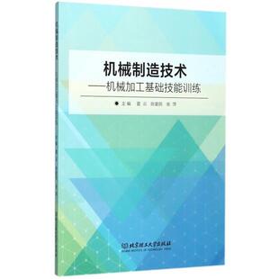 正版 陈爱民 机械制造技术 夏云 张萍 机械加工基础技能训练