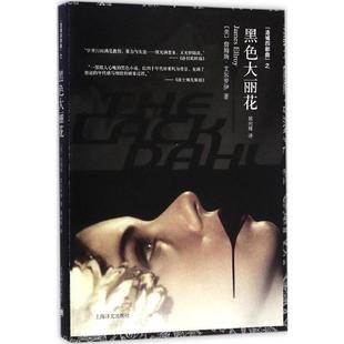 【正版书】黑色大丽花 洛城四部曲之一 [美]詹姆斯·艾尔罗