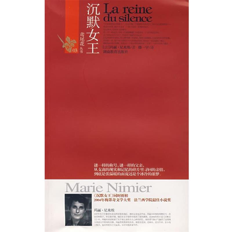 【正版】沉默女王 La reine du silence [法]尼米埃；韩一宇