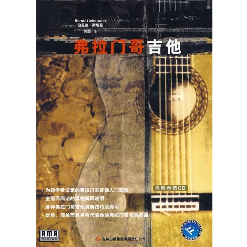 【正版】弗拉门哥吉他 [德]伯恩德·斯坦曼