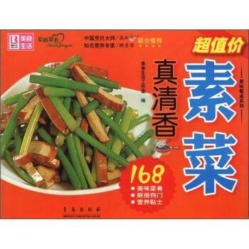 【正版】素菜真爽 素菜真清香 美食生活工作室