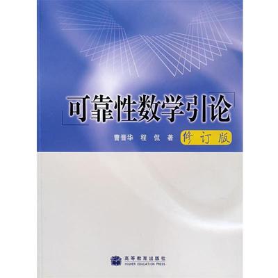 【正版好书】可靠性数学引论（修订版） 程侃；曹晋华