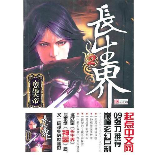 【正版】长生界2 南荒天地 辰东